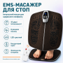 ЕМС массажер для ног аккумуляторный электрический, импульсный, микротоковый 3D